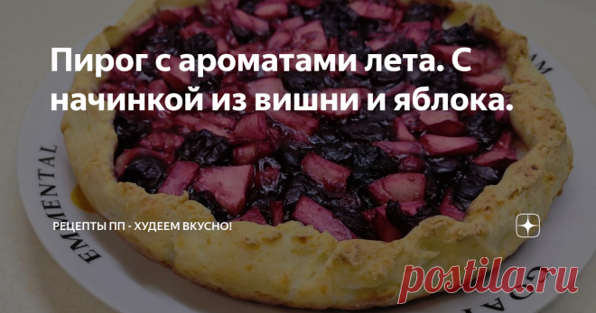 Пирог с ароматами лета. С начинкой из вишни и яблока. В этом пироге на творожном тесте удачно сочетается вишнево-яблочная начинка. Вишня у меня была замороженная без косточек, яблочко - обычное из магазина.  Ингредиенты: Для начинки: Для теста: Шаг 1 Готовим начинку. Яблоко почистить и нарезать. Добавить в кастрюльку яблоко, вишню, воду, подсластитель и крахмал, размешать. Довести до кипения на медленном огне и проварить, помешивая, 2-3 минуты до загустения. Переложить в т...