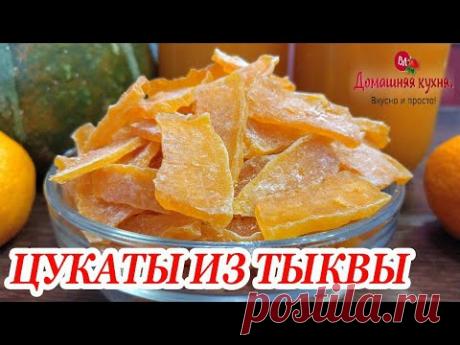 ОСТОРОЖНО! Это очень ВКУСНО! Уплетают как семечки! Готовлю ПОЛЕЗНУЮ сладость! #ВЯЛЕНАЯТЫКВА