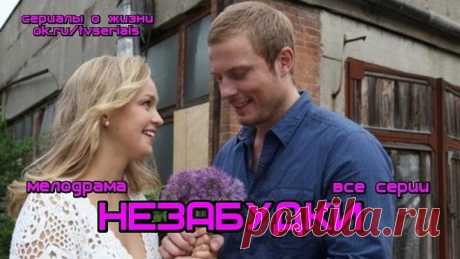 НЕЗАБУДКИ - отличная душевная мелодрама ( сериал, кино, фильм, все 4 серии)