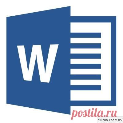 Как в Word посчитать количество знаков