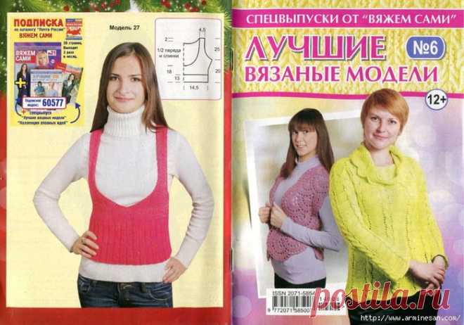 Лучшие вязаные модели - Спецвыпуски от "Вяжем сами" №6