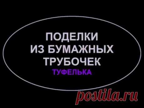 ПОДЕЛКИ ИЗ бумажных трубочек Туфелька