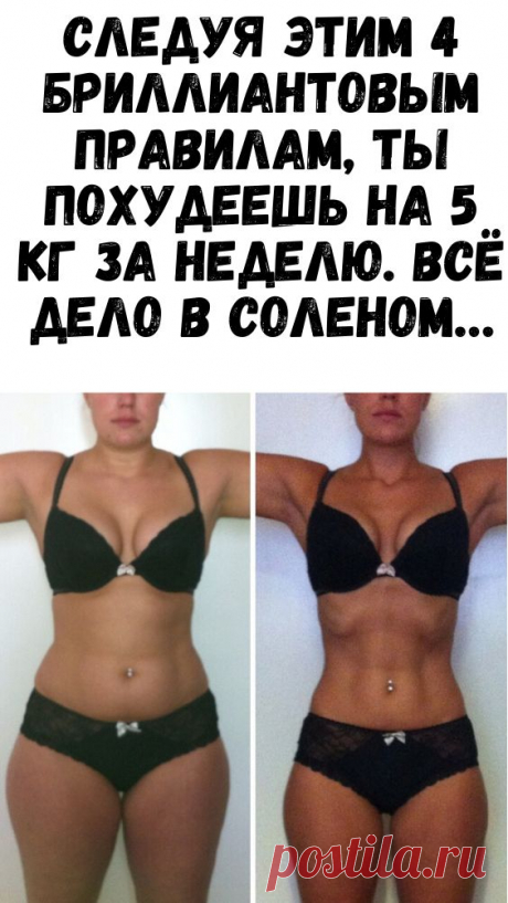 Следуя этим 4 бриллиантовым правилам, ты похудеешь на 5 кг за неделю. Всё дело в соленом… - Советы и Рецепты
на глюкозе таза и живот как выбрать соотношение в процентах бжу для калькулятор
гимнастика на растяжку для как называется
можно за 13 дней как с 70 кг до 58
чернослив с кефиром на ночь при отзывы
бедер с внутренней стороны пищевая сода прием внутрь
толстые девушки которые на 2 размера в носках