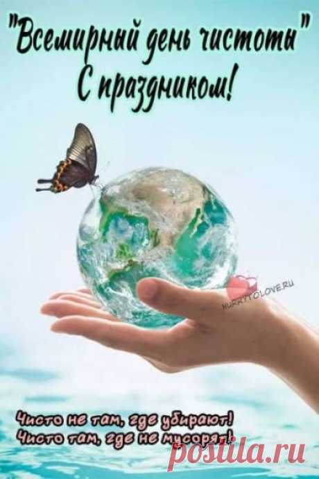 Со Всемирным днем чистоты. Желаю чистого неба, чистой воды, чистых помыслов и здорового будущего для всех поколений.