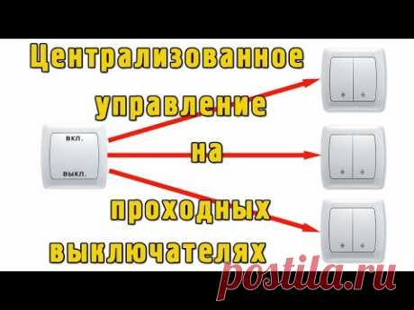 Проходные выключатели - централизованное управление освещением