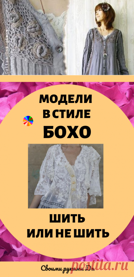 Модели в стиле бохо: шить или не шить своими руками... После просмотра этих идей вопрос не встает. Конечно, шить!