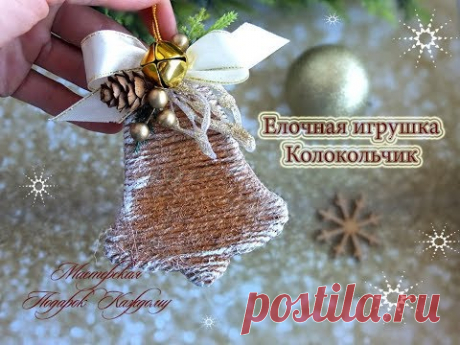 Елочная игрушка колокольчик из шпагата своими руками,новогодний декор своими руками