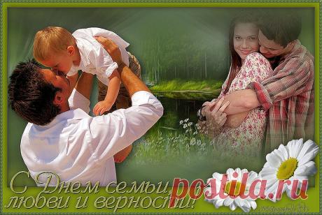 С праздником,Друзья!!! С Днём Семьи и Верности!!!