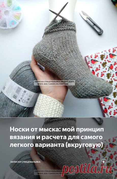 Носки от мыска: мой принцип вязания и расчета для самого легкого варианта (вкруговую) | Записки Спицеманьяка | Яндекс Дзен