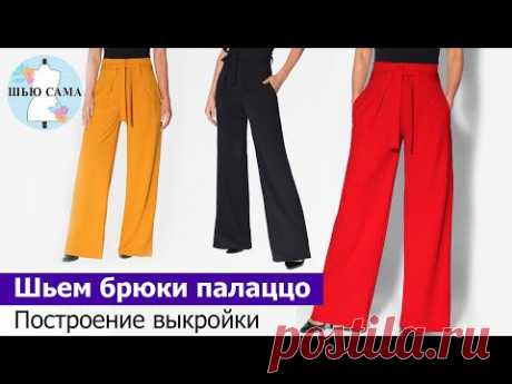 Выкройка стильных широких брюк палаццо. Sew wide palazzo pants. Pants pattern