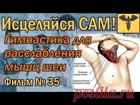 Расслабление мышц шеи | Гимнастика для шеи доктора Божьева