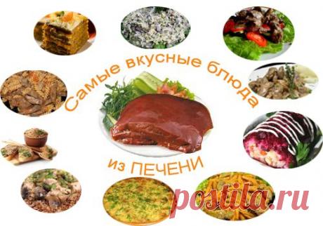 10 вкусных и полезных блюд из печени