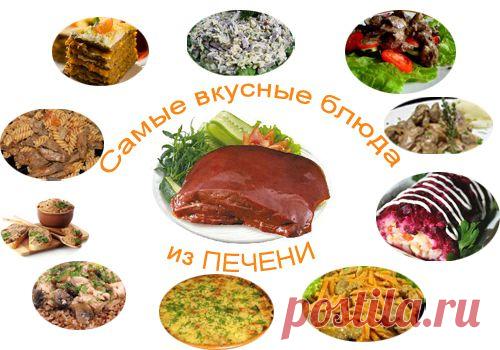 10 вкусных и полезных блюд из печени