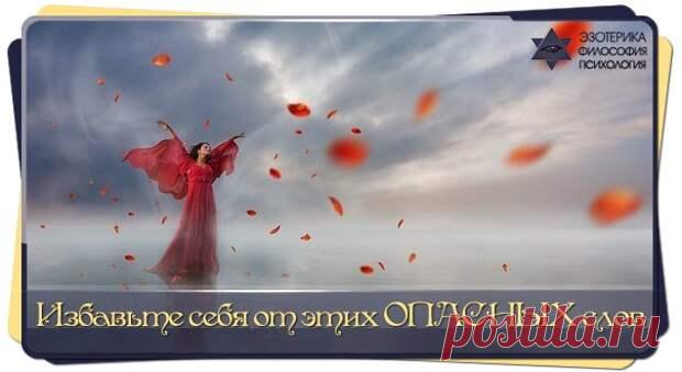 Избавьте себя от этих ОПАСНЫХ слов | Сонники, гороскопы, гадания
