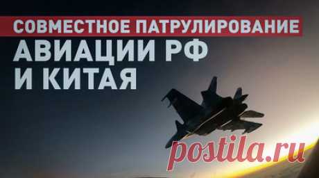 Совместное патрулирование ВКС России и ВВС НОАК в Азиатско-Тихоокеанском регионе. Авиагруппа в составе стратегических ракетоносцев Ту-95мс ВКС России и стратегических бомбардировщиков Хун-6к ВВС Народно-освободительной армии Китая осуществила воздушное патрулирование над акваториями Японского и Восточно-Китайского морей, а также западной частью Тихого океана. Продолжительность совместного полёта российских и китайских самолётов составила около восьми часов. Истребительное авиационное прикрытие…
