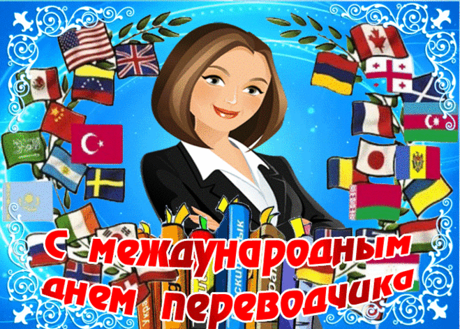 Познанье в иностранных языках
Ты ярко проявляешь ежедневно.
Держи всегда успех в своих руках,
Не бойся, идти к важным переменам.