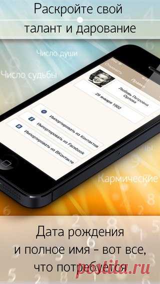 [Sale-iOS] Нумерология и значение фамилии. Приложение поможет составить вашу нумерологическую карту - опишет жизненный путь, расскажет об особенностях и превратностях судьбы. Чтобы путь к успеху был гладок и приятен, а победы приносили радость, надо следовать своей судьбе. У каждого человека есть свои числа и буквы, которые несут его код успеха. Это дата рождения и имя – информация, сопровождающая нас всю жизнь. 169 руб. -> 75 руб. Ссылка: ====================== #app_store…