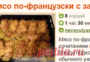 Рецепт: Мясо по-французски с запеченным картофелем на RussianFood.com