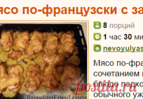 Рецепт: Мясо по-французски с запеченным картофелем на RussianFood.com