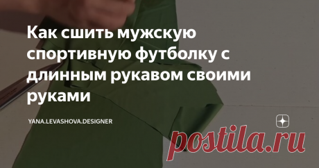 Как сшить мужскую спортивную футболку с длинным рукавом своими руками