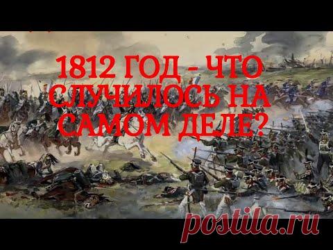 Война с НАПОЛЕОНОМ - была ли В САМОМ ДЕЛЕ? - YouTube