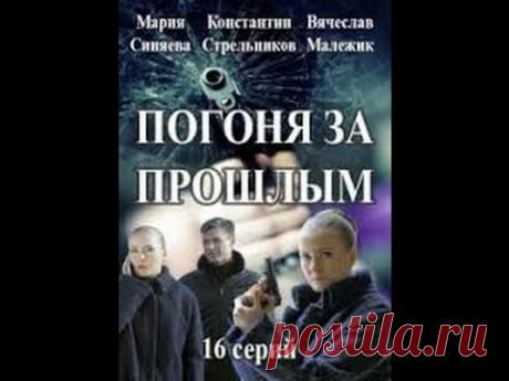 Погоня за прошлым 1 серия