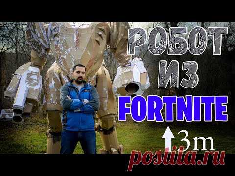 Трёхметровый  робот из картона своими руками. Брут из Fortnite/130 Inches cardboard robot DIY - YouTube