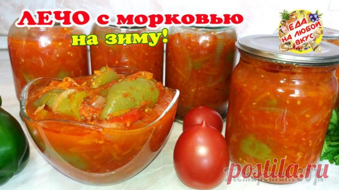 Лечо на зиму – пальчики оближешь!
