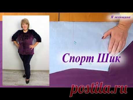 Как сшить спортивный костюм в стиле спорт шик. Моделирование и раскрой