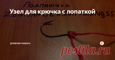 Узел для крючка с лопаткой Простой и надёжный способ привязать крючок с лопаткой. Как такой узел называется я не знаю, но назовём его неудобный так как не очень удобно его вязать особенно на рыбалке.

