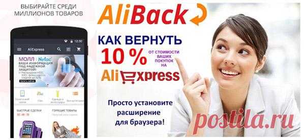 Получайте обратно 8-10% с покупок на Ali Express.