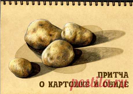 Прекрасная и очень поучительная история об обиде.

Ученик попросил учителя:

– Ты такой мудрый. Ты всегда в хорошем настроении, никогда не злишься. Помоги и мне быть таким.

Учитель согласился и попросил ученика принести картофель и прозрачный пакет....