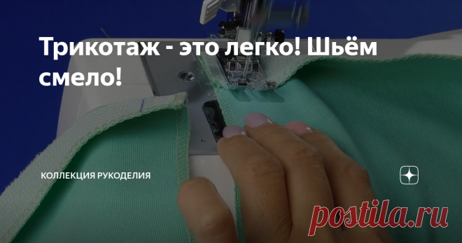 Трикотаж - это легко! Шьём смело! Статья автора «Коллекция рукоделия» в Дзене ✍: Сегодня я научу вас, как обработать разрезы на трикотаже.