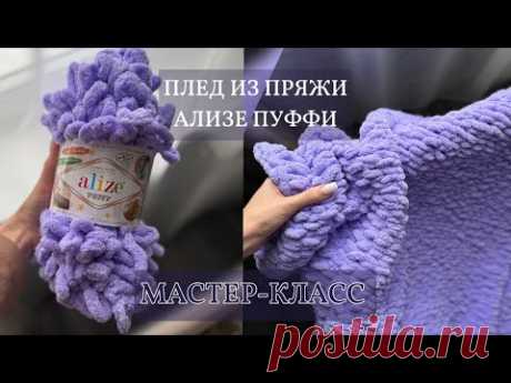 ПЛЕД ЗА 2  ВЕЧЕРА? ЛЕГКО! ПЛЕД ИЗ АЛИЗЕ ПУФФИ 😍