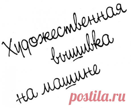 Художественная вышивка на машине