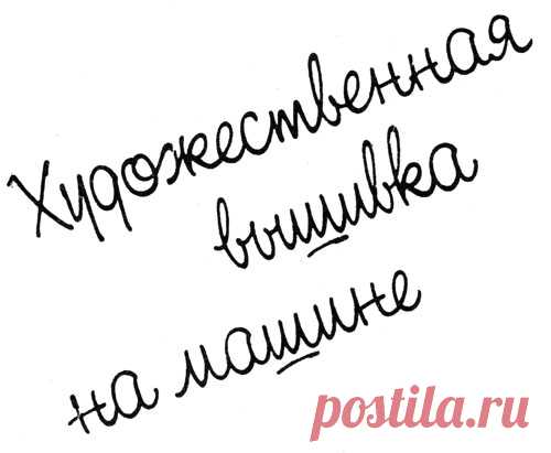 Художественная вышивка на машине
