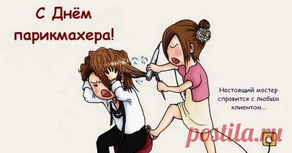 Подстричь, покрасить и подправить
Умеешь ты невероятно.
С Днем парикмахера поздравить
Такого мастера приятно!