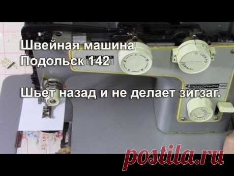 Подольск 142 шьёт назад и не делает зигзаг. Видео № 300.