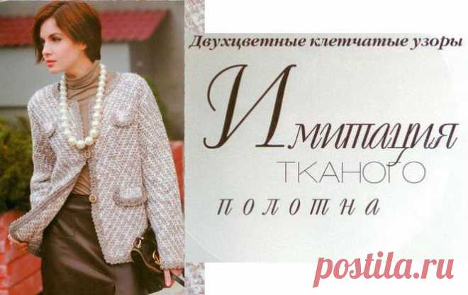 Вязание крючком - Жакет крючком - Имитация тканого полотна