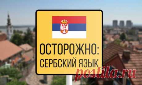Что сербу бабушка — то русскому карась