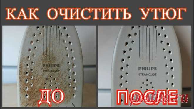 Очень простой способ очистки утюга изнутри и снаружи