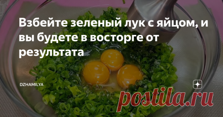 Взбейте зеленый лук с яйцом, и вы будете в восторге от результата