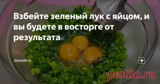 Взбейте зеленый лук с яйцом, и вы будете в восторге от результата