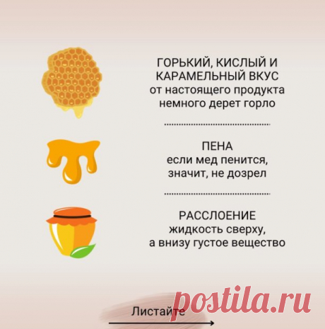 Как отличить настоящий мед от подделки?
Подготовила для вас информацию в карточках. Листайте и не попадайтесь на уловки недобросовестных продавцов!