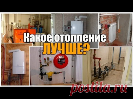 Какое отопление лучше для дома - квартиры? Разберем газ, электричество, дрова уголь и пелеты.