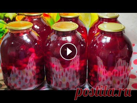 МАМА НАУЧИЛА!  ТЕПЕРЬ КТО ПРОБУЕТ ПРОСИТ РЕЦЕПТ ОБОЛДЕННЫЙ КОМПОТ НА ЗИМУ! МАМА НАУЧИЛА! ТЕПЕРЬ КТО ПРОБУЕТ ПРОСИТ РЕЦЕПТ ОБОЛДЕННЫЙ КОМПОТ НА ЗИМУ!...