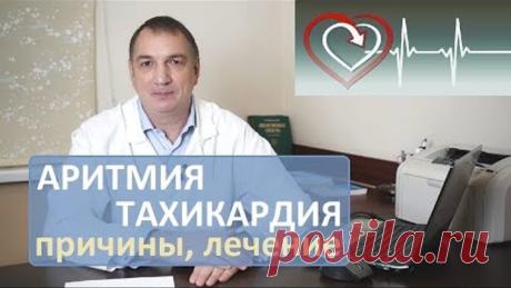 Аритмия и тахикардия - причины и лечение.