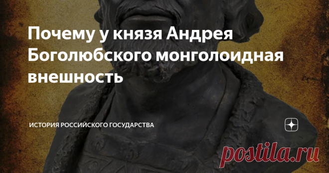 Почему у князя Андрея Боголюбского монголоидная внешность Древнерусские князья нередко женились на половчанках. Одним из таких был основатель Москвы киевский князь Юрий Долгорукий. В 1108 года его отец Владимир Мономах решил породниться с половецким ханом Аепой ради прекращения половецких нашествий на Русь. Одним из условий был династический брак.