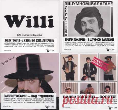 Вилли Токарев - Ремастеринг первых 4-альбомов (1979-1984) (4CD, Remastered, 2021) FLAC Исполнитель: Вилли ТокаревНазвание: Ремастеринг первых 4-альбомов (1979-1984) (4CD, Remastered, 2021)Год выпуска: (1979-1984) 2021Страна: USSR / USAЖанр музыки: Шансон, авторская песняКоличество композиций: 42Формат: FLAC (tracks, cover, cue, log)Качество: Lossless Продолжительность: