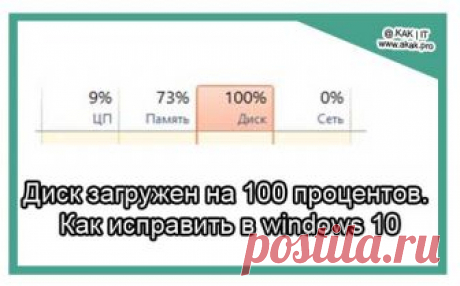 Диск загружен на 100 процентов. Как исправить в windows 10